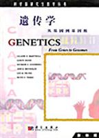 遗传学:从基因到基因组