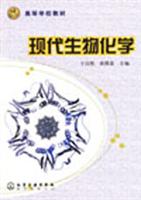 现代生物化学