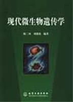 现代微生物遗传学