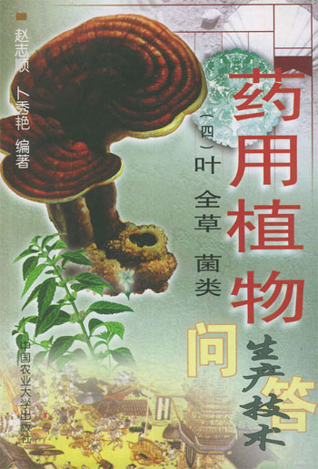 药用植物生产技术问答(四)叶、全草、菌类