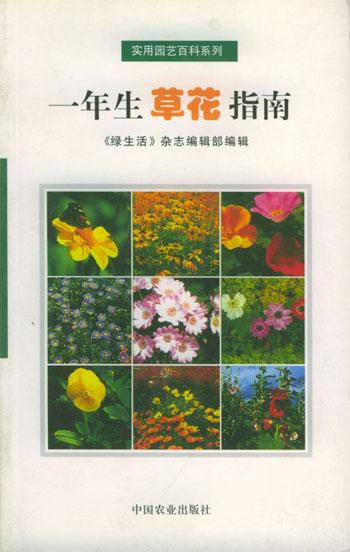 一年生草花指南