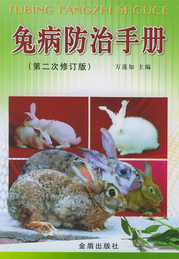 兔病防治手册(第二次修订版)