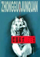 中国军犬