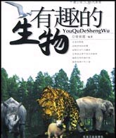 有趣的生物(青少年生物大本营)
