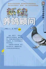 宠物爱典系列5--新编养鸽顾问
