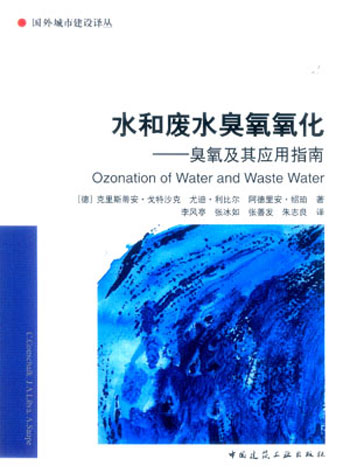 水和废水臭氧氧化:臭氧及其应用指南