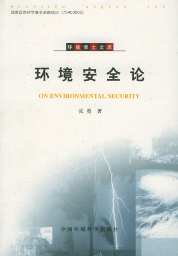 环境安全论