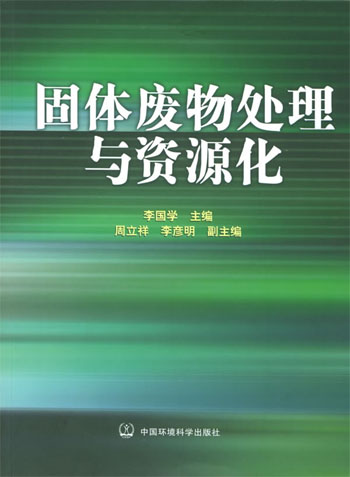 固体废物处理与资源化