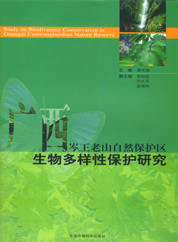 广西岑王老山自然保护区生物多样性保护研究