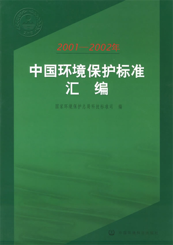 2001-2002年中国环境保护标准汇编
