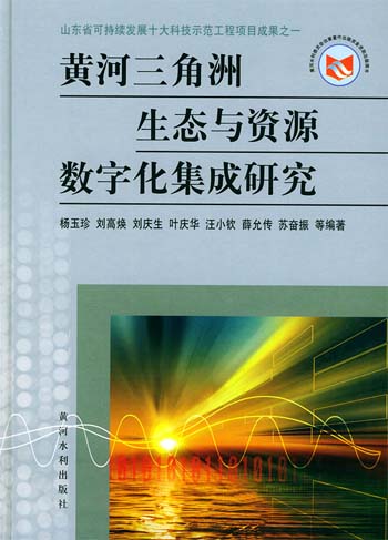 黄河三角洲生态与资源数字化集成研究