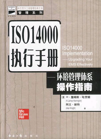 ISO14000执行手册--环境管理体系操作指南