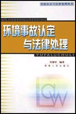 环境事故认定与法律处理
