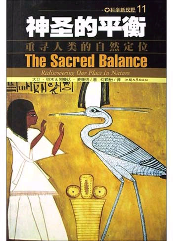 神圣的平衡--重寻人类的自然定位