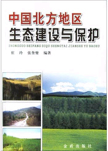 中国北方地区生态建设与保护