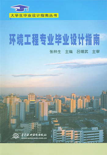 环境工程专业毕业设计指南