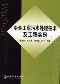 冶金工业污水处理技术及工程