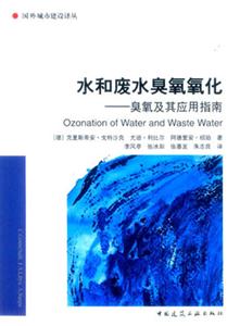 水和废水臭氧氧化:臭氧及其应用指南：臭氧及其应用指南