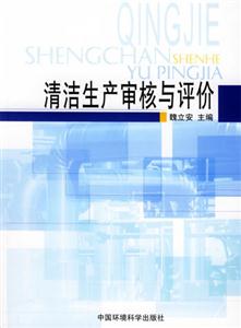 清洁生产审核与评价