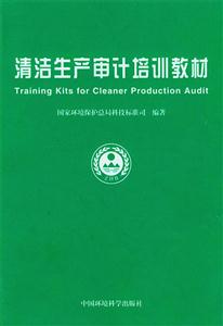 《清洁生产审计培训教材》【价格 目录 书评 正