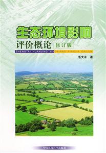 生态环境影响评价概论