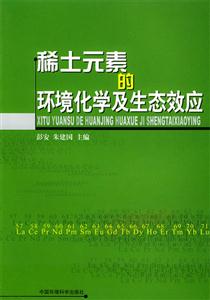 稀土元素的环境化学及生态效应
