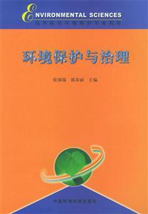 环境保护与治理：高等院校环境保护专业教材