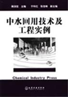 中水回用技术及工程实例