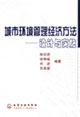城市环境管理经济方法：设计与实施
