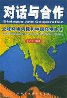 对话与合作:全球环境问题和中国环境外交