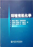 环境有机化学