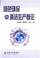 绿色环保与清洁生产概论