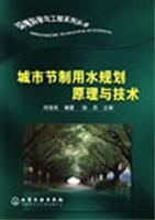 城市节制用水规划原理与技术