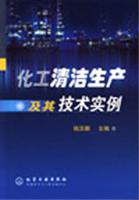 化工清洁生产及其技术实例