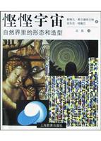 悭悭宇宙(自然界里的形态和造型)