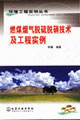 燃煤烟气脱硫脱硝技术及工程实例