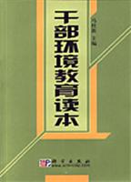 干部环境教育读本