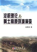 淀积理论与黄土高原环境演变