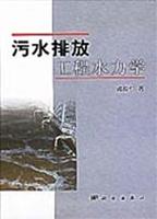 污水排放工程水力学