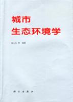 城市生态环境学
