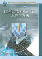 虚拟城市建设原理与方法