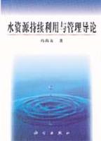水资源持续利用与管理导论 (高等学校博士学科点专项科研基金资助项目 武汉水利电力大学“211工程”建设资助项目)