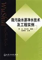 微污染水源净水技术及工程实例