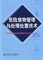 危险废物管理与处理处置技术