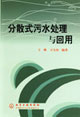 分散式污水处理与回用