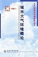 城市大气环境概论