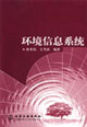 环境信息系统