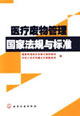 医疗废物管理国家法规与标准
