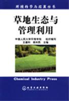 草地生态与管理利用
