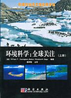 环境科学：全球关注 上下